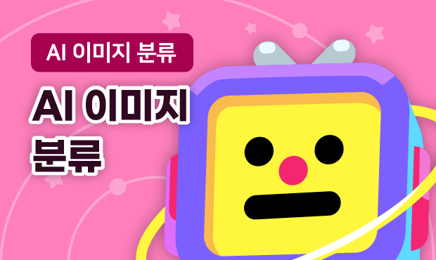 AI 이미지 분류
