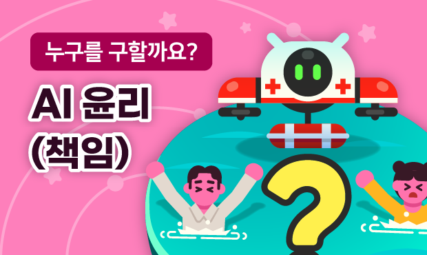 누구를 구할까요?