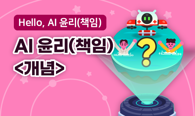 Hello, AI 윤리(책임)