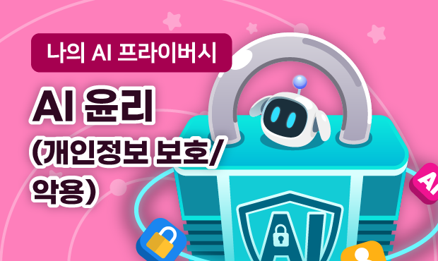 나의 AI 프라이버시