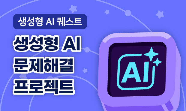 생성형 AI 퀘스트