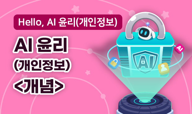 Hello, AI 윤리(개인정보)