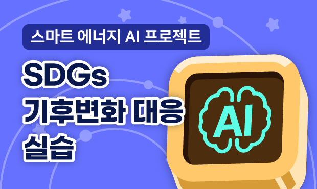 스마트 에너지 AI 프로젝트