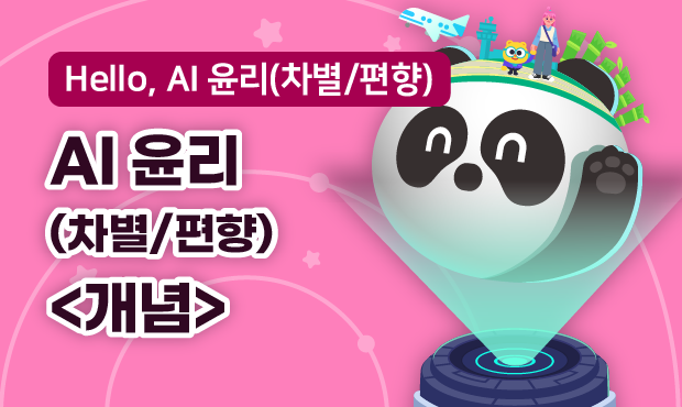 Hello, AI 윤리(차별/편향)