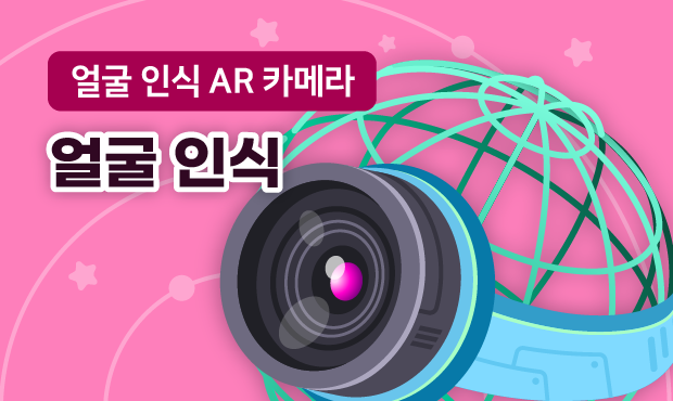 얼굴 인식 AR 카메라
