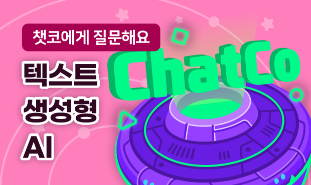 챗코에게 질문해요