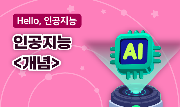 Hello, 인공지능