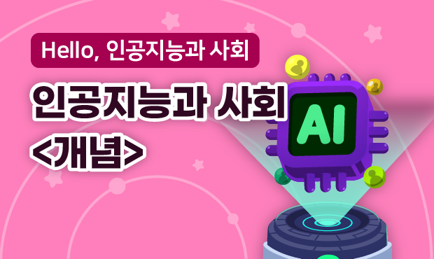 Hello, 인공지능과 사회
