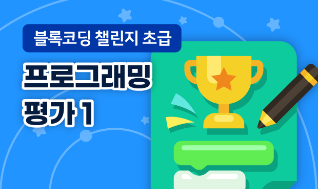 블록코딩 챌린지 초급