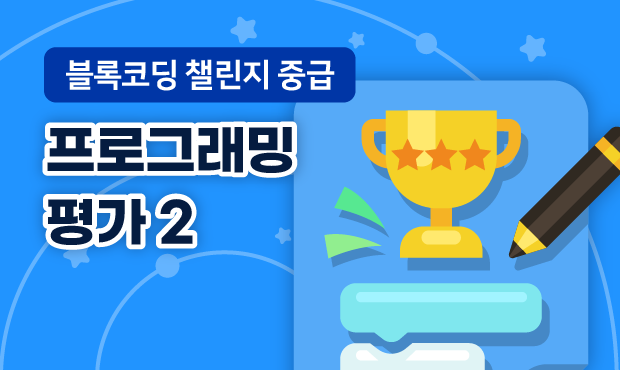 블록코딩 챌린지 중급