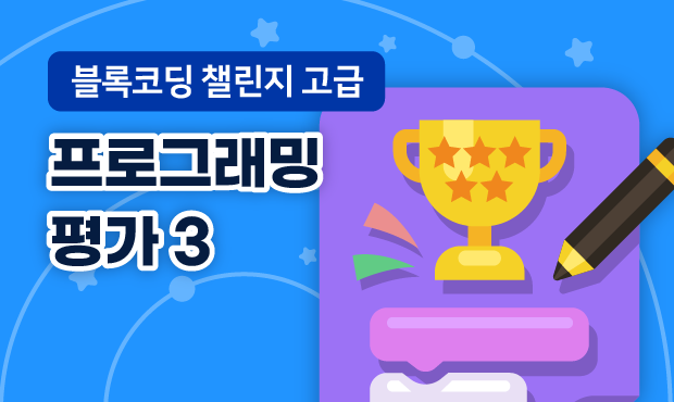 블록코딩 챌린지 고급