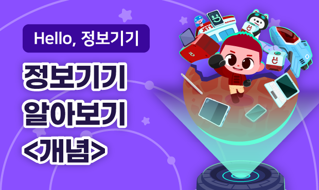 Hello, 정보기기
