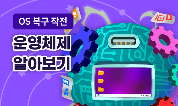 OS 복구 작전