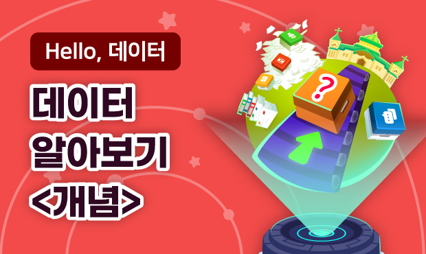 Hello, 데이터