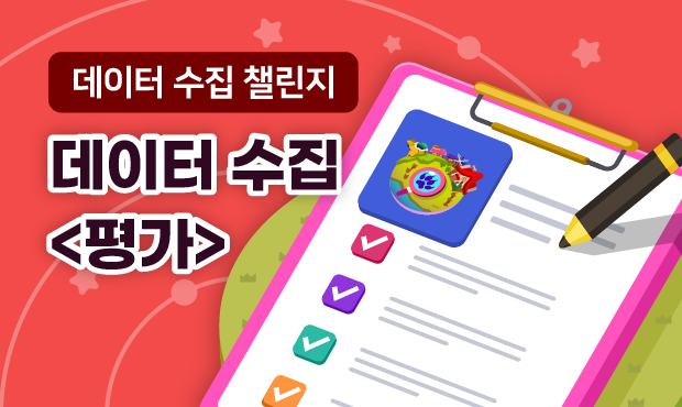 데이터 수집 챌린지