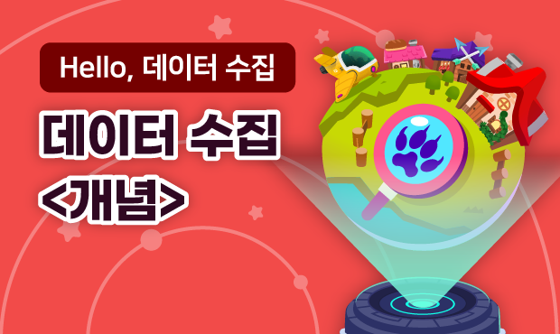 Hello, 데이터 수집