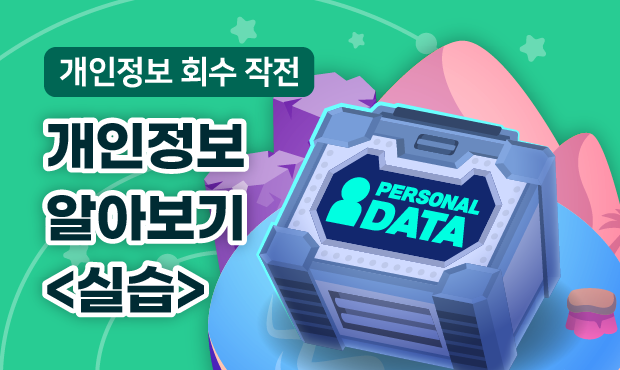 개인정보 회수 작전