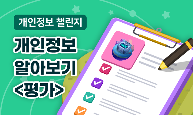 개인정보 챌린지