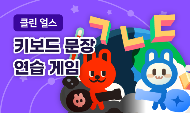 클린 얼스