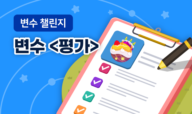 변수 챌린지