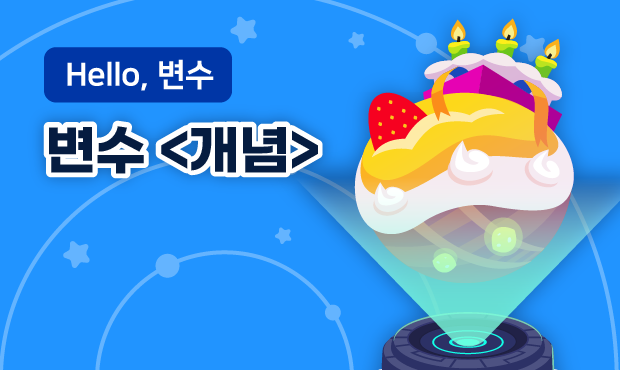 Hello, 변수