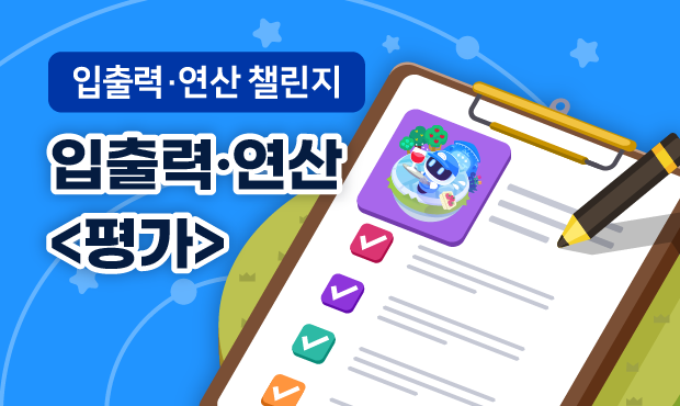 입출력·연산 챌린지