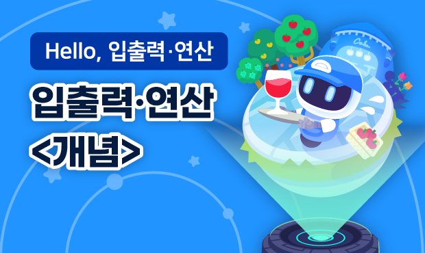 Hello, 입출력·연산