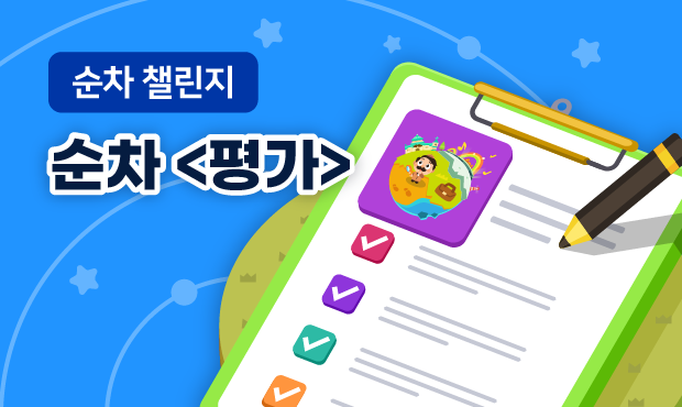 순차 챌린지