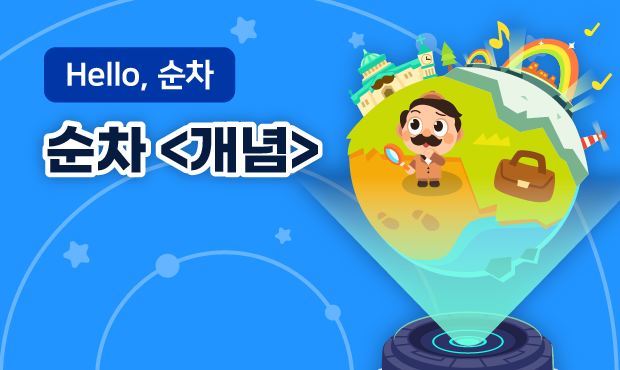 Hello, 순차