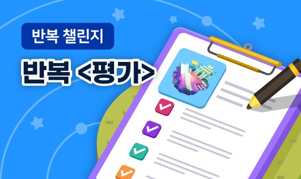 반복 챌린지