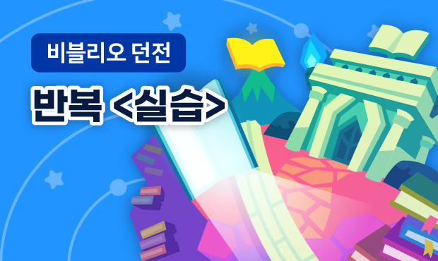 비블리오 던전