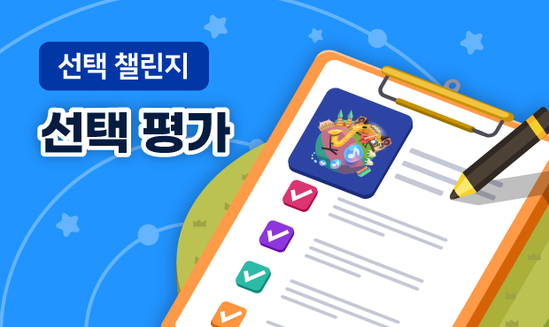 선택 챌린지