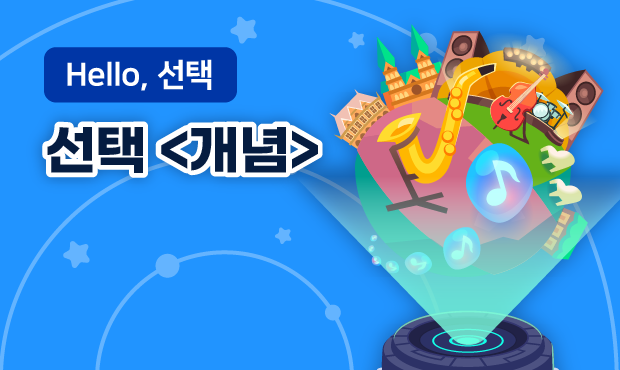 Hello, 선택