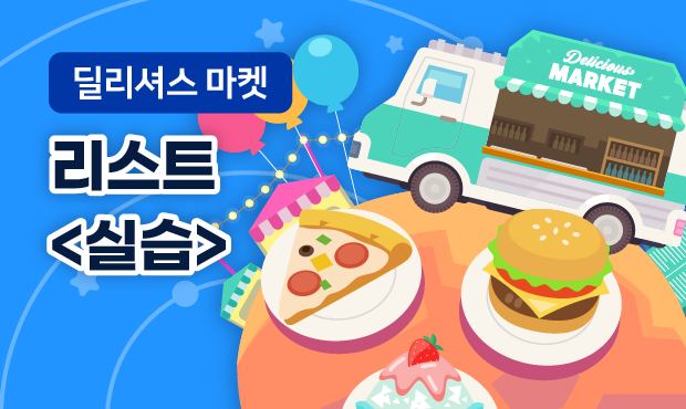 딜리셔스 마켓
