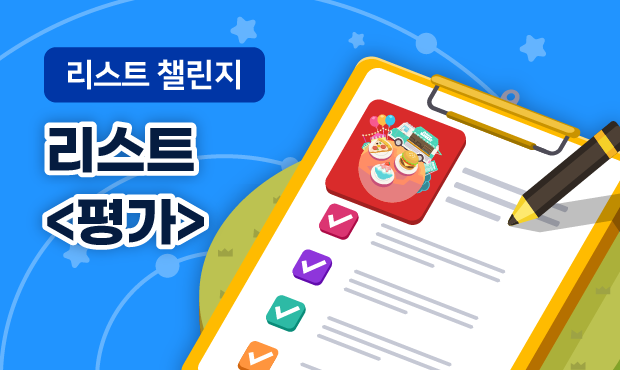 리스트 챌린지