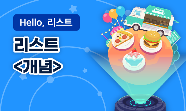 Hello, 리스트