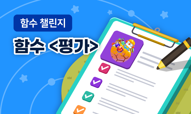 함수 챌린지