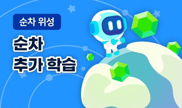 순차 위성