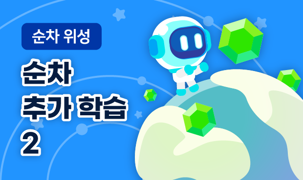 순차 위성 2