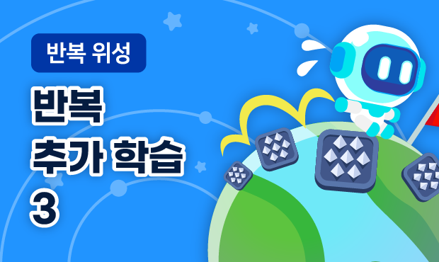 반복 위성 3