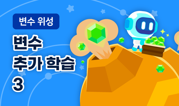 변수 위성 3