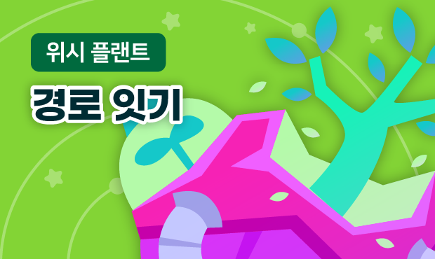 위시 플랜트