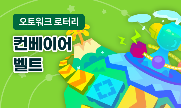 오토워크 로터리