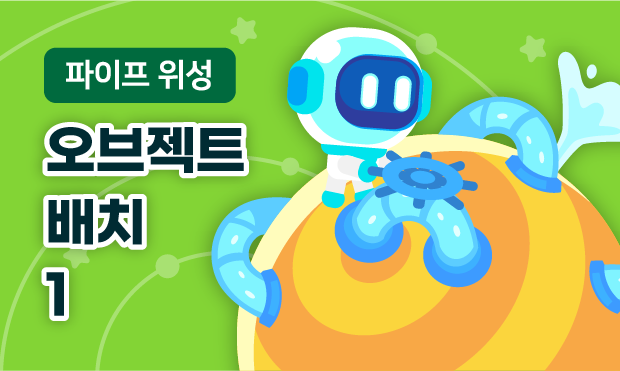 파이프 위성 1
