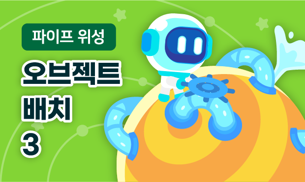 파이프 위성 3