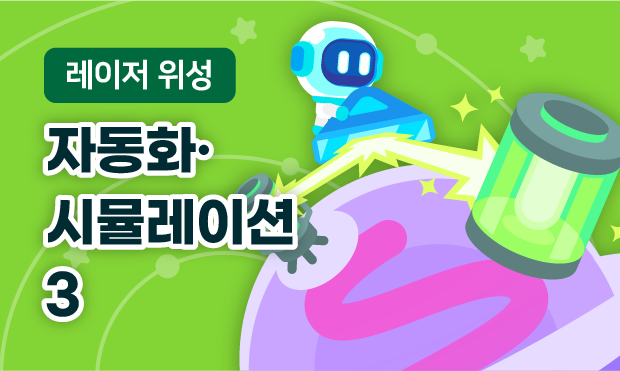 레이저 위성 3