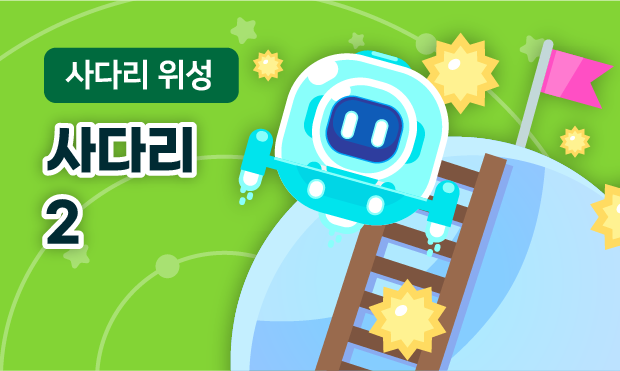 사다리 위성 2