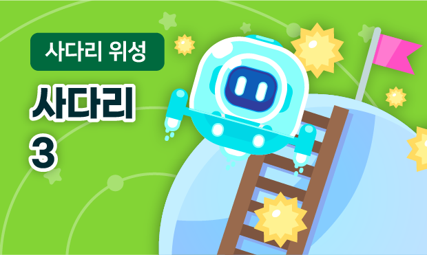 사다리 위성 3