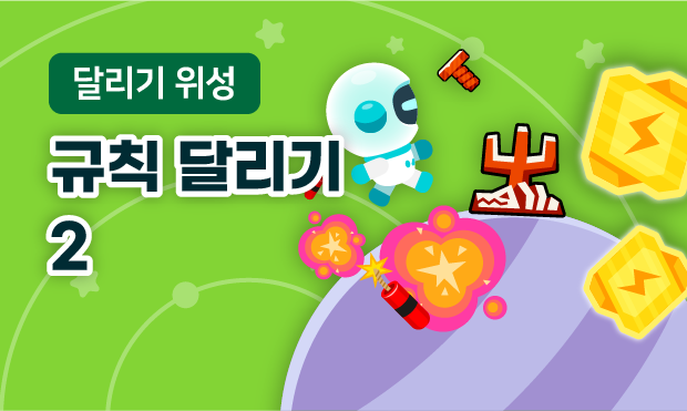 달리기 위성 2