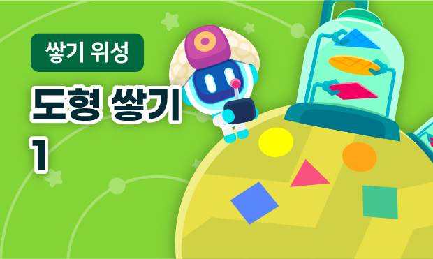 쌓기 위성 1